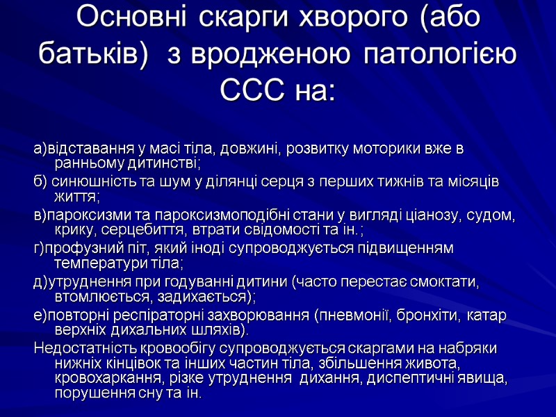 Основні скарги хворого (або батьків)  з вродженою патологією ССС на:  а)вiдставання у